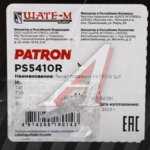 Изображение 4, PS5410R Рычаг подвески MERCEDES S (W221) задней правый PATRON
