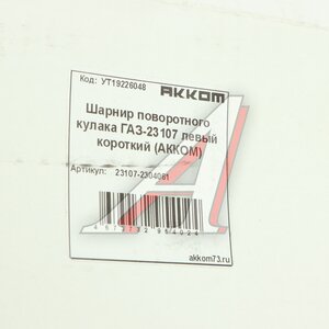 Изображение 5, 23107-2304061 Шарнир кулака поворотного ГАЗ-23107 левый АККОМ