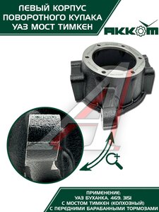 Изображение 4, 045200-2304041-95 Корпус УАЗ-3151, 3741 кулака поворотного левый АККОМ