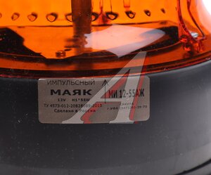 Изображение 2, МИ 12-55 АЖ Маяк импульсный 12V на магните желтый САКУРА