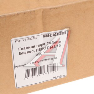 Изображение 5, A21R22-2402165 Пара главная ГАЗель Next 43х10 зубьев АККОМ