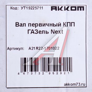 Изображение 5, А21R22-1701022 Вал КПП ГАЗель Next первичный z=26 АККОМ