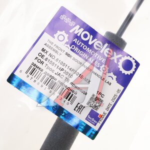 Изображение 4, 6105114P3010-MX Трос JAC T6 привода замка двери передней MOVELEX