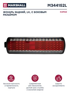 Изображение 1, M344152L Фонарь задний КАМАЗ-5490, МАЗ левый светодиодный с боковым разъемом MARSHALL