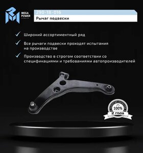 Изображение 9, 290-18-016 Рычаг подвески MITSUBISHI Lancer (02-10) передней нижний левый MEGAPOWER