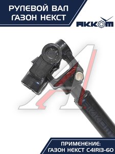 Вал карданный ГАЗон Next рулевой в сборе АККОМ, C41R11.3401042/ С41R11-3401042/ 4111-00-3401042-000,
                                                          фото 3 Изображение 3, C41R11-3401042 Вал карданный ГАЗон Next рулевой в сборе АККОМ