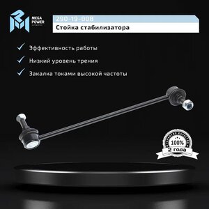 Изображение 8, 290-19-008 Стойка стабилизатора CHEVROLET Lacetti переднего правая MEGAPOWER