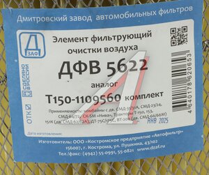 Изображение 5, ДФВ 5622 Элемент фильтрующий Т-150 воздушный комплект ДЗАФ