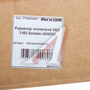 Изображение 4, 3163-00-8101060-30 Радиатор отопителя УАЗ-3163 Sanden АККОМ