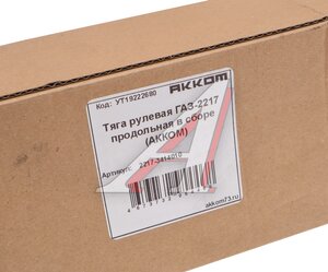 Изображение 4, 2217-3414010 Тяга рулевая ГАЗ-2217 продольная в сборе АККОМ
