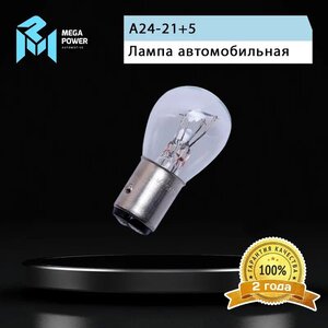Изображение 4, 370-33-048 Лампа 24V P21/5W BAY15d Standart MEGAPOWER