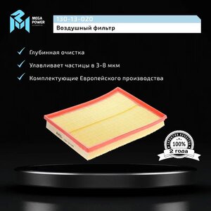 Фильтр воздушный OPEL Astra G, H, Zafira B MEGAPOWER, LX735, 5834282/ 93192885,
                                                          фото 4 Изображение 4, 130-13-020 Фильтр воздушный OPEL Astra G, H, Zafira B MEGAPOWER