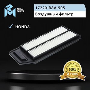 Изображение 6, 130-13-080 Фильтр воздушный HONDA Accord (03-08) MEGAPOWER