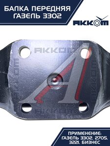 Изображение 2, 3302-3001010-01 Балка подвески передней ГАЗ-3302 АККОМ