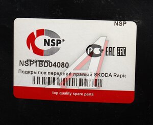 Изображение 4, NSP1BD04080 Подкрылок SKODA Rapid (12-16) передний правый NSP