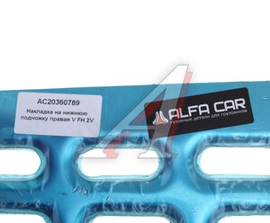 Изображение 4, AC20360789 Подножка VOLVO FH, FM правая (металлическая ступень) ALFA CAR