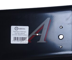 Изображение 6, 315195-2804115 Накладка бампера УАЗ-315195 заднего (толщина 4мм) ПРОМ-ДЕТАЛЬ