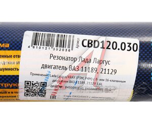 Изображение 5, CBD120.030 Глушитель ЛАДА Largus CBD