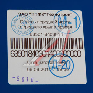 Изображение 4, 63501-8403014 Крыло КАМАЗ правое передняя часть (рестайлинг) (кабина без спальника) синий ТЕХНОТРОН