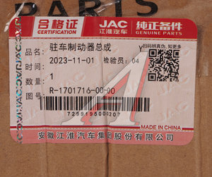 Изображение 4, R-1701716-00-00 Тормоз JAC N56 стояночный в сборе OE