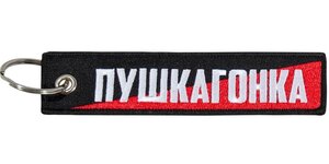 Изображение 2, BMV 093 Брелок "Пушкагонка" ткань, вышивка 13х3см MASHINOKOM
