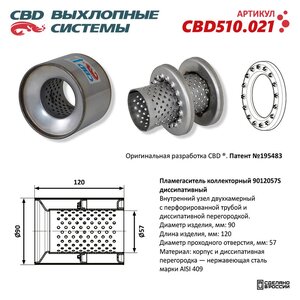 Изображение 1, CBD510.021 Пламегаситель коллекторный CBD