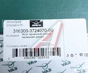 Изображение 5, 316300-3724070-00 Проводка УАЗ-3163 жгут проводов двери передней левой