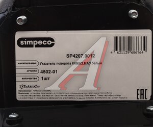 Изображение 4, SP42070012 Указатель поворота КАМАЗ-ЕВРО белый правый SIMPECO