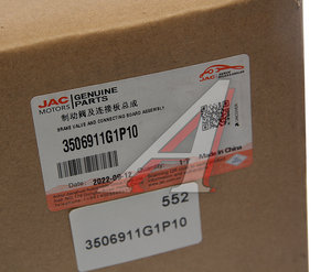 Изображение 7, 3506911G1P10 Педаль тормоза JAC N350, N200 с клапаном OE