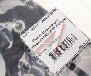 Изображение 3, 2217-3508015 Рычаг стояночного тормоза ГАЗ-2217 в сборе АККОМ