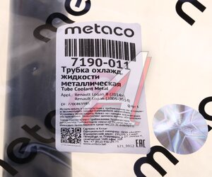Изображение 3, 7190-011 Патрубок RENAULT Logan, Kangoo (96-) системы охлаждения METACO