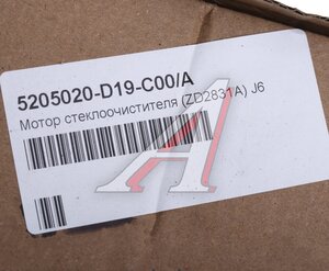 Изображение 4, 5205020-D19-C00/A Мотор стеклоочистителя FAW J6 (ZD2831A) OE