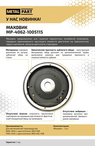 Изображение 6, MP-4062-1005115 Маховик ЗМЗ-406, 405, 40524, 409 METALPART