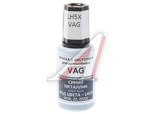 Изображение 1, LH5X Краска с кистью 20мл VAG LH5X PODKRASKA