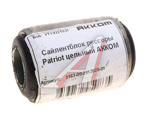 Изображение 3, 3163-00-2912020-01 Сайлентблок УАЗ-3163 рессоры АККОМ
