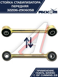 Изображение 2, 322136-2906058 Стойка стабилизатора ГАЗ-3302 дв.CUMMINS АККОМ
