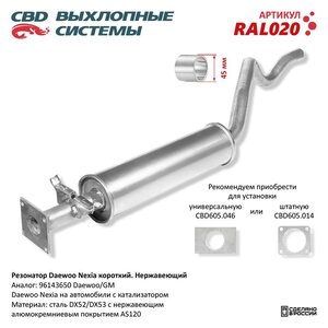 Изображение 6, RAL020 Резонатор DAEWOO Nexia (короткий) нержавеющая сталь CBD