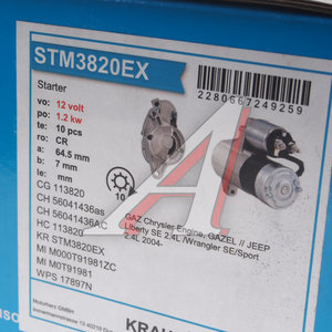 Изображение 5, STM3820EX Стартер ГАЗ-31105, 3302 JEEP дв.Крайслер 12В z=10 1.2кВт KRAUF