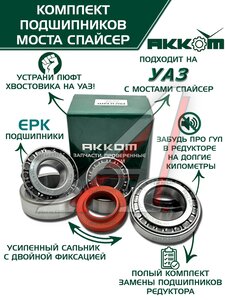 Изображение 1, 3160-2401801-01АК Ремкомплект УАЗ мост СПАЙСЕР главной пары (подшипники, сальник) АККОМ
