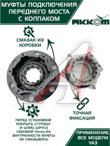 Изображение 2, 315120-2304310-01 Муфта УАЗ фланца включения ступицы комплект 2шт. усиленная с колпаком АККОМ