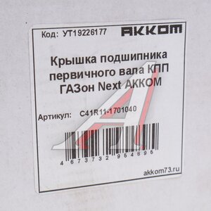 Изображение 4, С41R11-1701040 Крышка подшипника вала первичного ГАЗон Next АККОМ