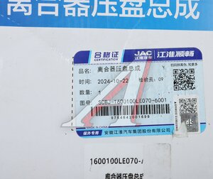 Изображение 5, SCBJ-1600100LE070-6001 Корзина сцепления JAC N75 OE