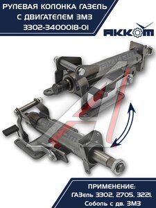 Изображение 8, 3302-3400018-01 Колонка рулевая ГАЗ-3302 в сборе АККОМ