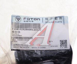 Изображение 3, 1105329200004 Отбойник FOTON 1069, 1099 рессоры передней OE