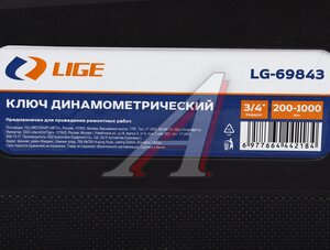 Изображение 5, LG-69843 Ключ динамометрический 3/4" 200-1000Нм в кейсе LIGE
