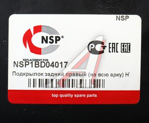 Изображение 4, NSP1BD04017 Подкрылок HYUNDAI Solaris (14-) задний правый (на всю арку) NSP