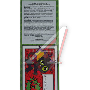 Изображение 8, FWB-65 Щетка стеклоочистителя 650мм бескаркасная YOSHIO