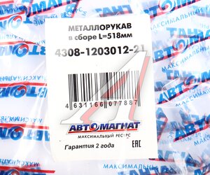 Изображение 4, AM-77-021 Металлорукав КАМАЗ-ЕВРО в сборе L=518мм АВТОМАГНАТ