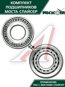 Изображение 2, 3160-2401801-01АК Ремкомплект УАЗ мост СПАЙСЕР главной пары (подшипники, сальник) АККОМ