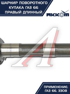 Изображение 2, 66-02-2304060 Шарнир кулака поворотного ГАЗ-66, 3308 правый длинный АККОМ
